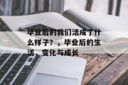 毕业后的我们活成了什么样子？，毕业后的生活，变化与成长
