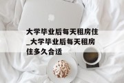 大学毕业后每天租房住_大学毕业后每天租房住多久合适