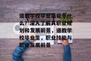 道教学校毕业后能干什么？深入了解其职业规划和发展前景，道教学校毕业生，职业技能与职业发展前景