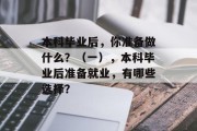 本科毕业后，你准备做什么？（一），本科毕业后准备就业，有哪些选择？
