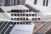 成长后的毕业照——一份理想中的美好回忆，从校园到未来，记忆中的青春美好回忆