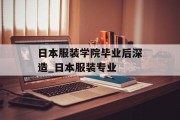 日本服装学院毕业后深造_日本服装专业