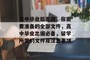 高中毕业后出国，你需要准备的全部文件，高中毕业出国必备，留学所需的文件及注意事项