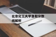 北京化工大学录取分数线解析