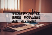 毕业后的DC贡献与未来规划，DC毕业生的未来，成才与成就