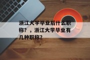 浙江大学毕业后什么职称？，浙江大学毕业有几种职称？