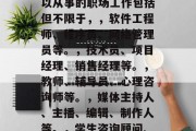 初中毕业能从事哪几份工作？，初中毕业生可以从事的职场工作包括但不限于，，软件工程师、程序员、网络管理员等。，技术员、项目经理、销售经理等。，教师、辅导员、心理咨询师等。，媒体主持人、主播、编辑、制作人等。，学生咨询顾问、课外辅导机构教师、心理医生等。
