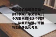 毕业后的结婚是否是一件好事呢？本文将从几个方面来探讨这个问题。，毕业后结婚，幸福与否的多元化考量