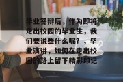 毕业答辩后，作为即将走出校园的毕业生，我们要说些什么呢？，毕业演讲，如何在走出校园的路上留下精彩印记