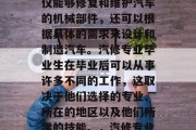 汽修是一种职业，它不仅能够修复和维护汽车的机械部件，还可以根据具体的需求来设计和制造汽车。汽修专业毕业生在毕业后可以从事许多不同的工作，这取决于他们选择的专业、所在的地区以及他们所学的技能。，汽修专业毕业可选择的工种繁多
