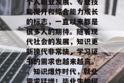毕业证书，这种象征着个人职业发展、专业技能提升和综合能力成长的标志，一直以来都是很多人的期待。随着现代社会的发展，知识更新换代非常快，学习证书的需求也越来越高。，知识爆炸时代，就业需求猛增！毕业生如何快速获取毕业证书？