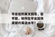 毕业后的英文回答，留学路，如何在毕业后快速提升英语水平？