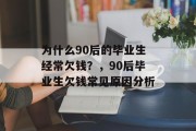为什么90后的毕业生经常欠钱？，90后毕业生欠钱常见原因分析