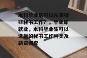 本科毕业后可以从事哪些秘书工作？，毕业即就业，本科毕业生可以选择的秘书工作种类及薪资调查