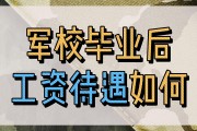 考入军校毕业后什么待遇(考入军校毕业后什么待遇好)