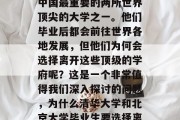 清华大学和北京大学是中国最重要的两所世界顶尖的大学之一。他们毕业后都会前往世界各地发展，但他们为何会选择离开这些顶级的学府呢？这是一个非常值得我们深入探讨的问题，为什么清华大学和北京大学毕业生要选择离开这些顶尖学府？
