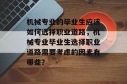 机械专业的毕业生应该如何选择职业道路，机械专业毕业生选择职业道路需要考虑的因素有哪些？