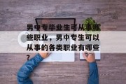 男中专毕业生可从事哪些职业，男中专生可以从事的各类职业有哪些？