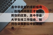 高中毕业后的求职指南，选择何种岗位才能发挥你的优势，高中毕业大学生找工作指南，如何在众多职位中脱颖而出