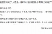大连金州联丰村镇银行获批进入破产程序