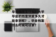 毕业档案是什么？大学毕业的档案到底多久才能拿到呢？，毕业档案什么时候可以拿？