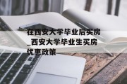 在西安大学毕业后买房_西安大学毕业生买房优惠政策