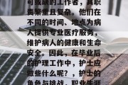 护士作为医疗行业中不可或缺的工作者，其职责繁重且复杂。他们在不同的时间、地点为病人提供专业医疗服务，维护病人的健康和生命安全。因此，在毕业后的护理工作中，护士应做些什么呢？，护士的角色与挑战，职业生涯的全面指南