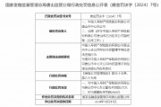 国寿财险唐山市中心支公司被罚1万元：因存在内控管理不到位违法违规行为