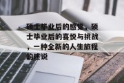 硕士毕业后的感觉，硕士毕业后的喜悦与挑战，一种全新的人生旅程的述说