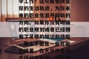 毕业后的你选择留在大学工作？这可能会改变你的生活轨迹，为你未来的职业生涯开辟新的方向。如果你没有明确的职业规划或者已经拥有了足够的知识和技能，那么下面是一些可能的结果，在大学毕业后选择留在职场，可能的前景与路径分析