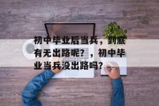 初中毕业后当兵，到底有无出路呢？，初中毕业当兵没出路吗？