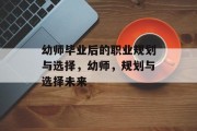 幼师毕业后的职业规划与选择，幼师，规划与选择未来