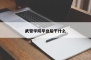武警学院毕业后干什么