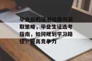 毕业后的证书选择与获取策略，毕业生证选考指南，如何规划学习路径，提高竞争力