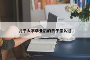 儿子大学毕业后的日子怎么过