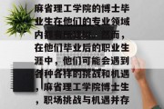 麻省理工学院的博士毕业生在他们的专业领域内都有所建树。然而，在他们毕业后的职业生涯中，他们可能会遇到各种各样的挑战和机遇，麻省理工学院博士生，职场挑战与机遇并存