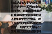 加拿大的大学毕业生通常会进行一系列的申请和手续，以确保他们能在申请学校后顺利地进入他们的专业领域。以下是常见的步骤和文件要求，加拿大大学毕业生申请流程及所需材料