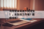 为何毕业后遇不到女生？，女生找工作难？原因分析！