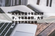 大学生毕业十年后的样子，十年寒暑假，大学毕业生的真实面貌