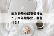 四年级毕业后要做什么？，四年级毕业，准备什么？