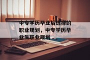 中专学历毕业后选择的职业规划，中专学历毕业生职业规划