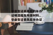 毕业生证丢失后的补办证明流程及所需材料，毕业生证丢失后补办证明流程