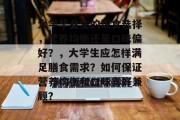 大学毕业生的饭食选择，营养均衡还是口味偏好？，大学生应怎样满足膳食需求？如何保证营养均衡和口味喜好兼顾？