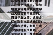 在忙碌的工作生活中，我们往往忽略了对个人成长和自我提升的重视。在这个过程中，参加培训课程并顺利完成学业无疑是非常重要的。而当毕业之后，选择合适的歌曲来表达我们的感慨和感受，则是一道非常独特的风景线。，音乐的力量，在忙碌中寻找成长和自我提升的路径