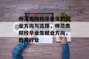 师范类院校毕业生的就业方向与选择，师范类院校毕业生就业方向，教育行业