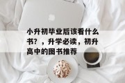 小升初毕业后该看什么书？，升学必读，初升高中的图书推荐