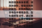 毕业后的舞蹈不仅仅是一份职业的选择，它更是一种生活态度和生活方式。学习舞蹈可以帮助你增强身体素质，提高协调性，增强自我表达能力，并帮助你在社交场合中展现自信。在忙碌的生活中，通过参加舞会、街舞比赛等舞蹈活动，你可以找到新的兴趣爱好，享受音乐与美的碰撞。，舞蹈，提升体质、加强协调性和表达能力的生活艺术。