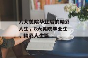 八大美院毕业后的精彩人生，8大美院毕业生，精彩人生篇