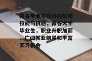 霞谷毕业可获得的优质技能与机遇，霞谷大学毕业生，职业升职加薪、广阔就业前景和丰富实习机会