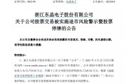 股民懵了！东晶电子突遭*ST！